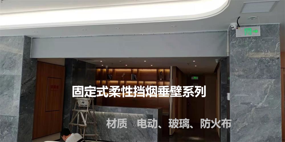 山东挡烟垂壁&ldquo;遇火&rdquo;会起到怎样的作用